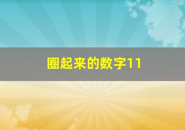 圈起来的数字11