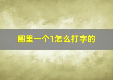 圈里一个1怎么打字的