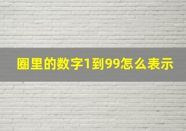 圈里的数字1到99怎么表示