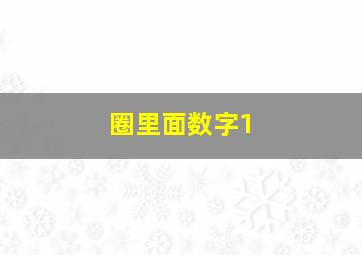 圈里面数字1