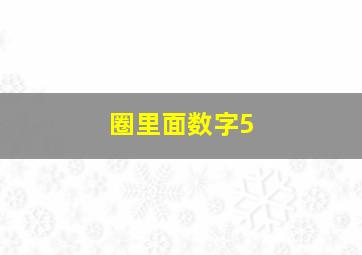 圈里面数字5