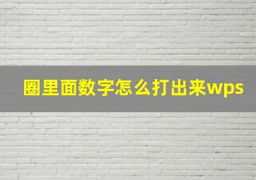 圈里面数字怎么打出来wps