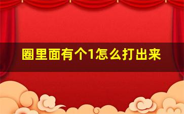 圈里面有个1怎么打出来