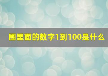 圈里面的数字1到100是什么