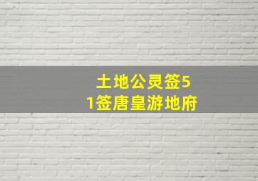 土地公灵签51签唐皇游地府