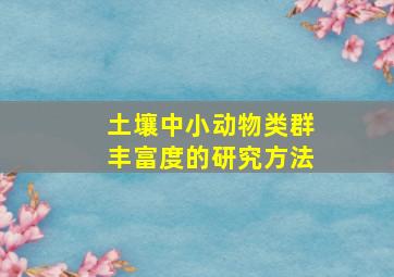 土壤中小动物类群丰富度的研究方法