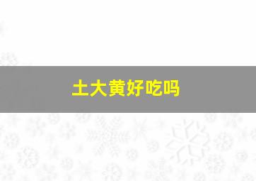 土大黄好吃吗