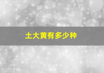 土大黄有多少种