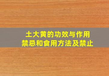 土大黄的功效与作用禁忌和食用方法及禁止