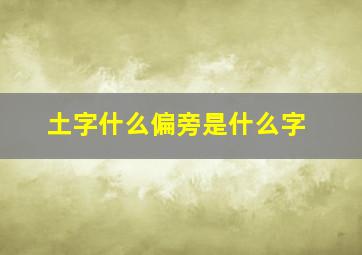 土字什么偏旁是什么字