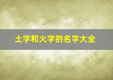 土字和火字的名字大全