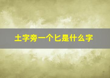 土字旁一个匕是什么字