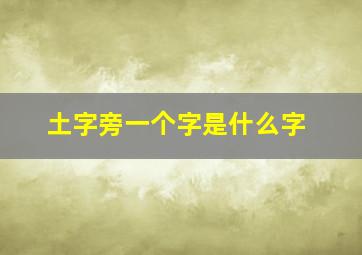 土字旁一个字是什么字