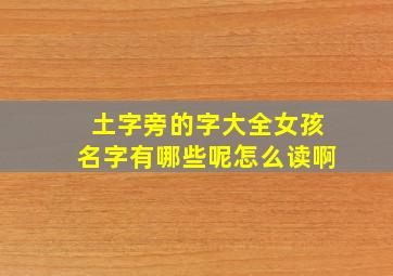 土字旁的字大全女孩名字有哪些呢怎么读啊