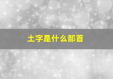 土字是什么部首