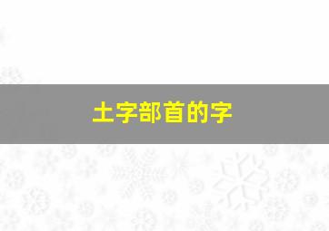 土字部首的字