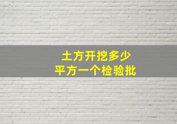 土方开挖多少平方一个检验批