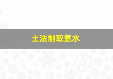 土法制取氨水