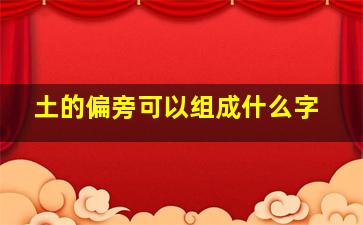 土的偏旁可以组成什么字