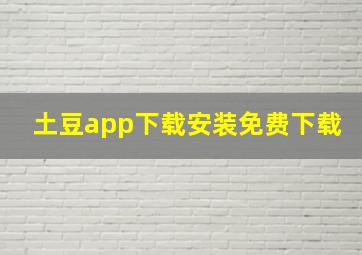 土豆app下载安装免费下载