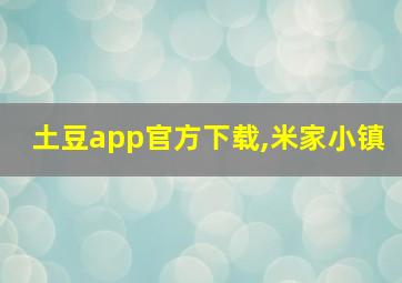 土豆app官方下载,米家小镇