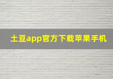 土豆app官方下载苹果手机