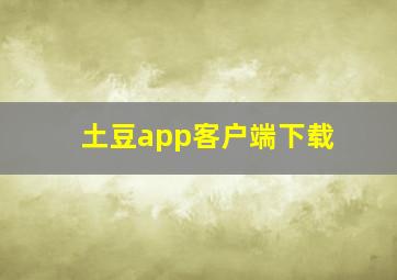 土豆app客户端下载