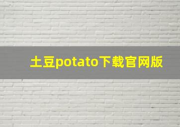 土豆potato下载官网版