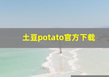 土豆potato官方下载