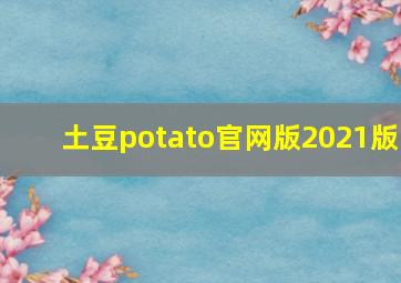 土豆potato官网版2021版