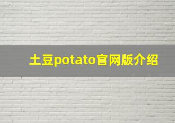 土豆potato官网版介绍