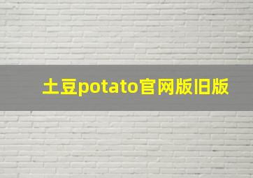 土豆potato官网版旧版