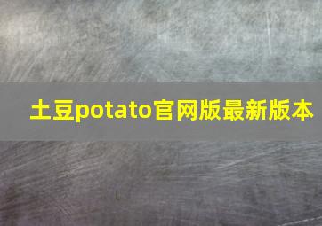 土豆potato官网版最新版本