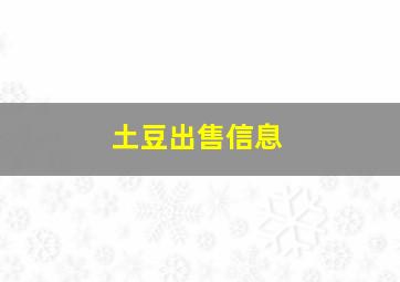 土豆出售信息