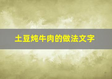 土豆炖牛肉的做法文字