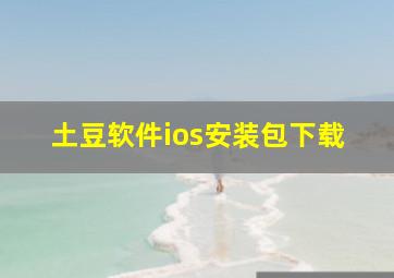 土豆软件ios安装包下载