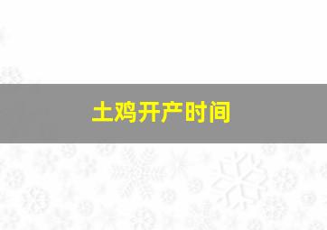 土鸡开产时间