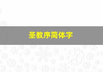 圣教序简体字