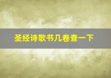 圣经诗歌书几卷查一下