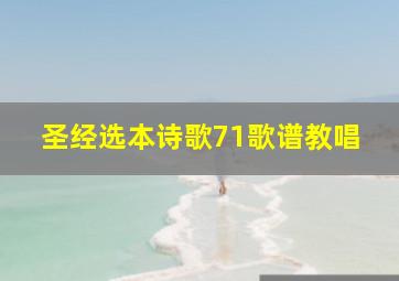 圣经选本诗歌71歌谱教唱