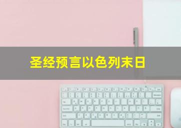 圣经预言以色列末日