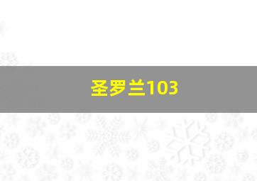 圣罗兰103