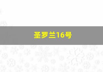 圣罗兰16号