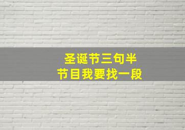 圣诞节三句半节目我要找一段