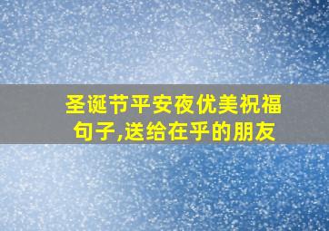 圣诞节平安夜优美祝福句子,送给在乎的朋友