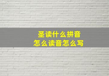 圣读什么拼音怎么读音怎么写