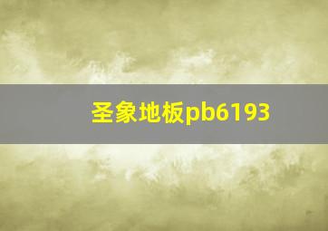 圣象地板pb6193