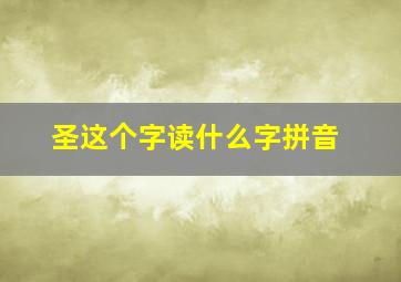 圣这个字读什么字拼音