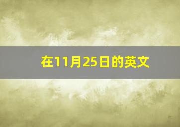 在11月25日的英文