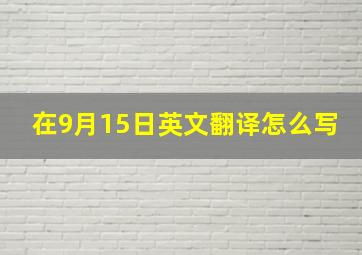 在9月15日英文翻译怎么写